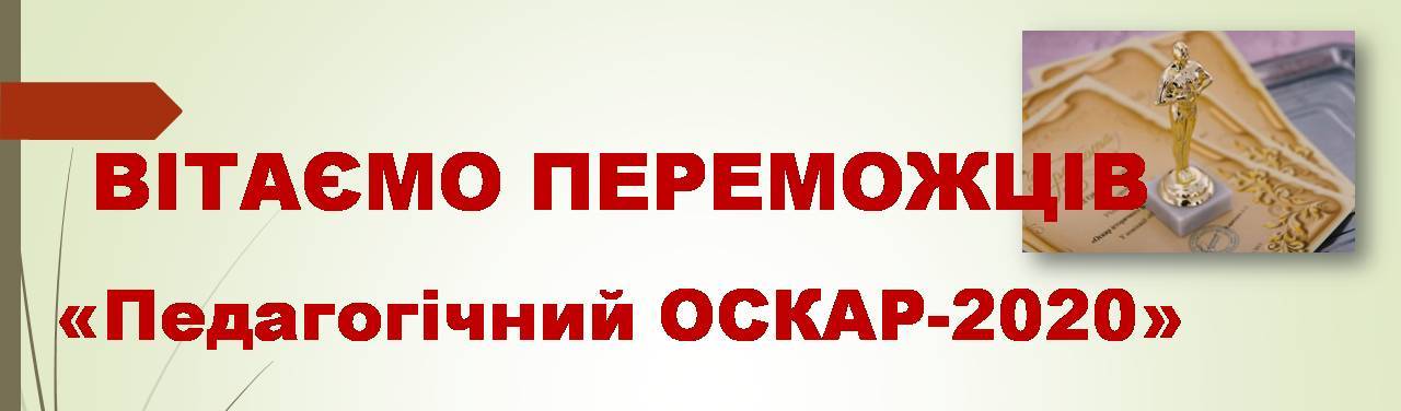 РЕЗУЛЬТАТИ КОНКУРСУ «ПЕДАГОГІЧНИЙ ОСКАР-2020»